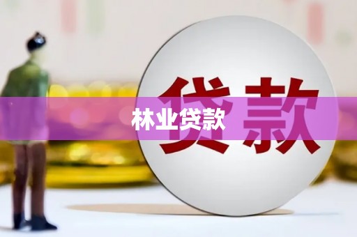 鸡冠林业贷款