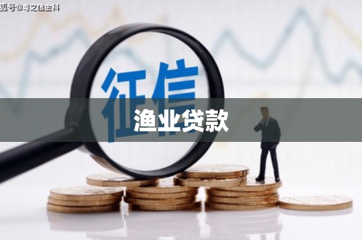宜城渔业贷款