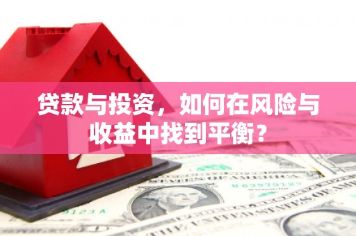观音贷款与投资，如何在风险与收益中找到平衡？