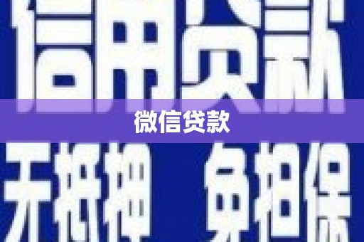 蕲春微信贷款