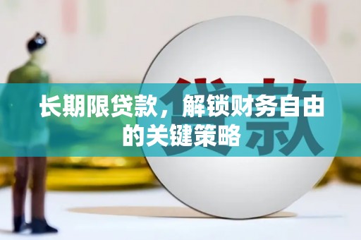 金湾长期限贷款，解锁财务自由的关键策略