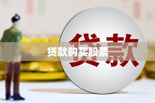 乾安贷款购买股票