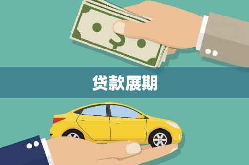 庄浪贷款展期