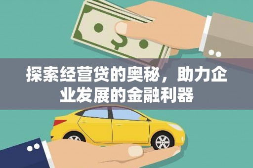 南山探索经营贷的奥秘，助力企业发展的金融利器