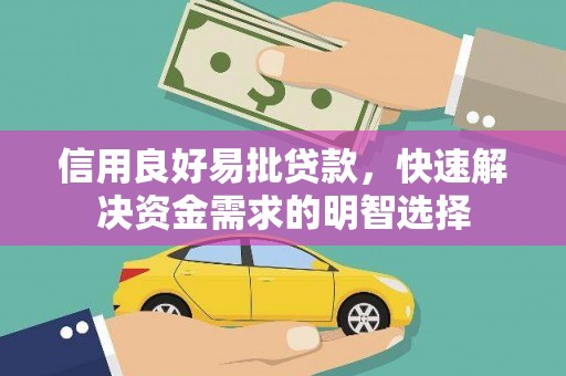 昭平信用良好易批贷款，快速解决资金需求的明智选择