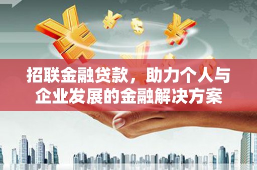 士林招联金融贷款，助力个人与企业发展的金融解决方案