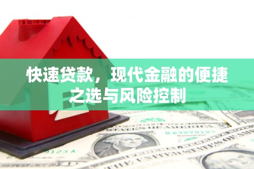 宁海快速贷款，现代金融的便捷之选与风险控制