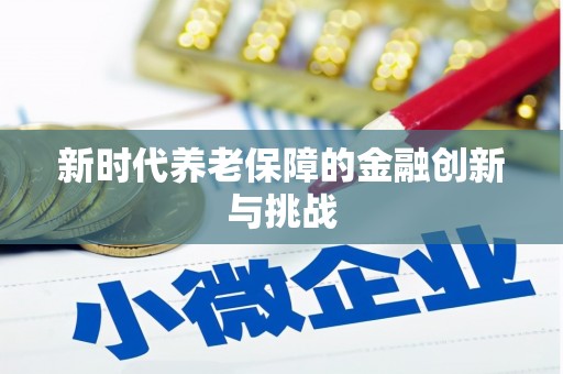 深坑新时代养老保障的金融创新与挑战