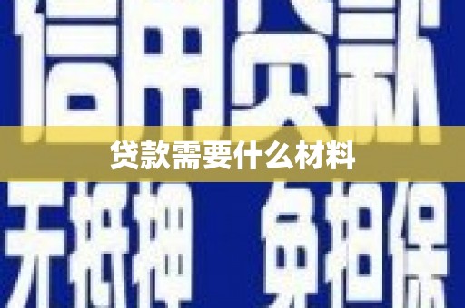 汐止贷款需要什么材料