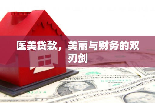 延津医美贷款，美丽与财务的双刃剑