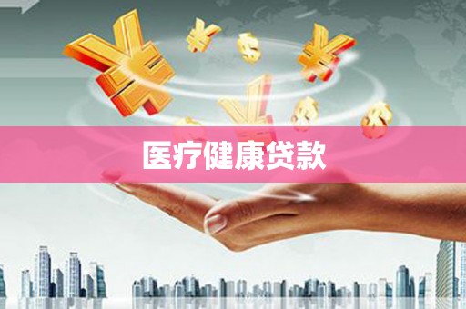 广宗医疗健康贷款