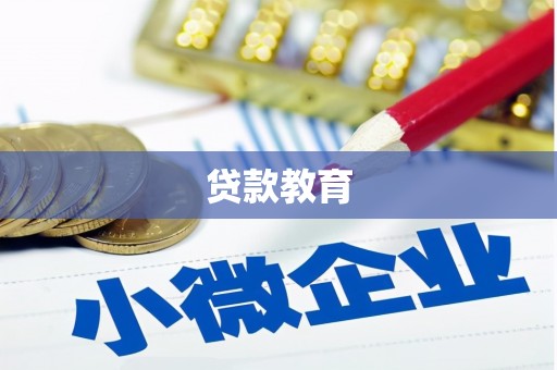 金华贷款教育