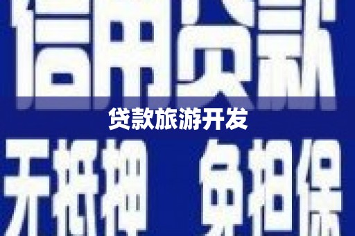 浮梁贷款旅游开发