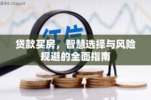 代县贷款买房，智慧选择与风险规避的全面指南