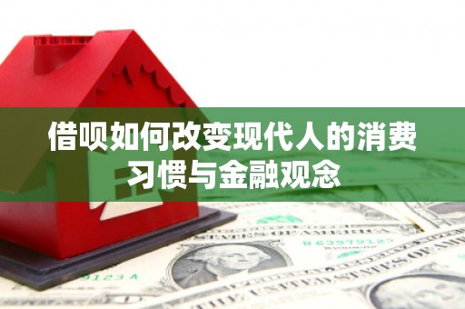 长岛借呗如何改变现代人的消费习惯与金融观念