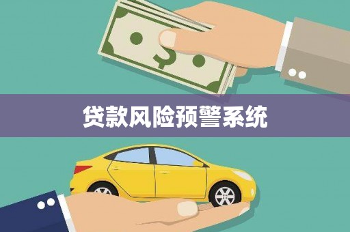 南开贷款风险预警系统