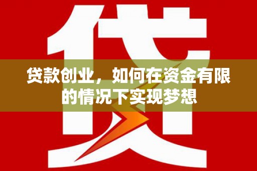 澎湖贷款创业，如何在资金有限的情况下实现梦想