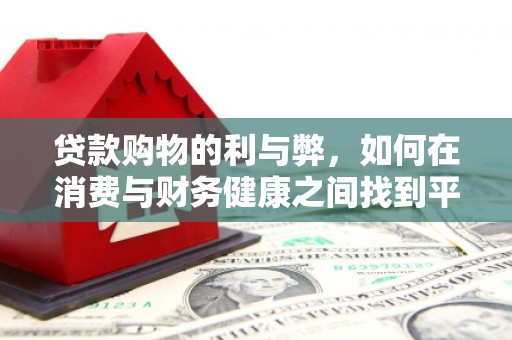 张店贷款购物的利与弊，如何在消费与财务健康之间找到平衡
