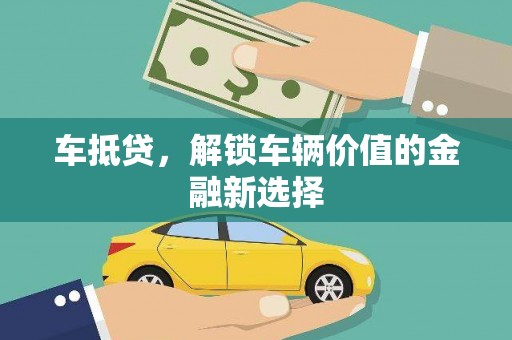 乳源车抵贷，解锁车辆价值的金融新选择