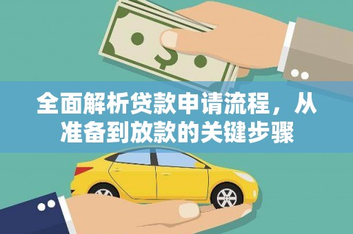 古浪全面解析贷款申请流程，从准备到放款的关键步骤
