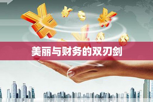 外埔美丽与财务的双刃剑