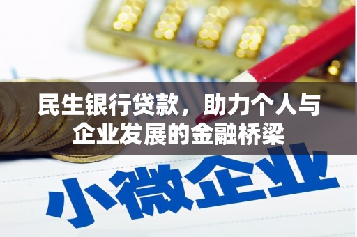 张北民生银行贷款，助力个人与企业发展的金融桥梁