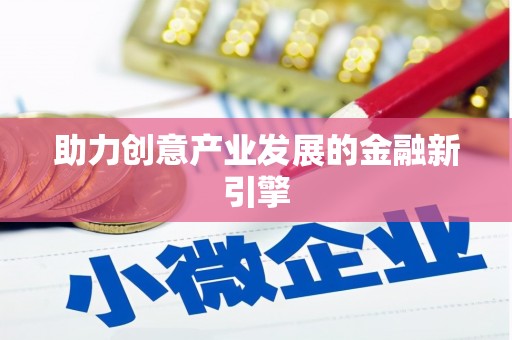 麒麟助力创意产业发展的金融新引擎