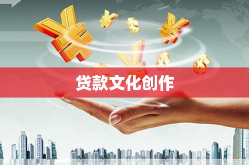美兰贷款文化创作