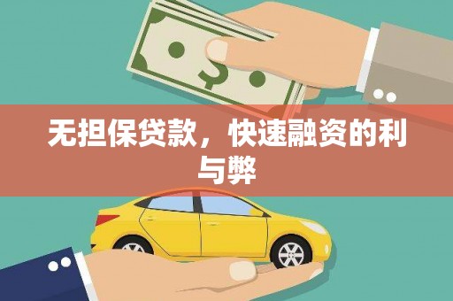 济宁无担保贷款，快速融资的利与弊