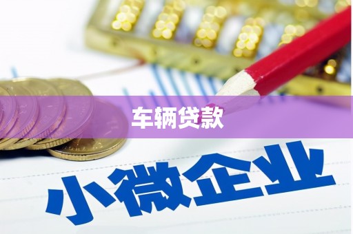 宁陵车辆贷款