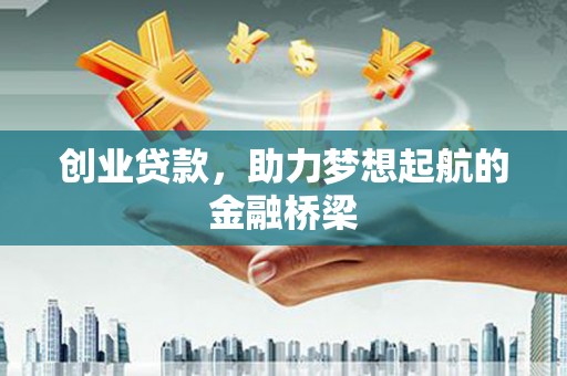 平阴创业贷款，助力梦想起航的金融桥梁