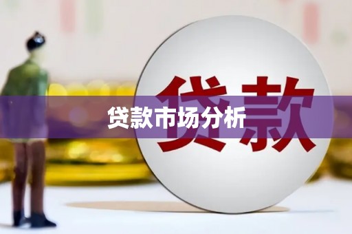 平泉贷款市场分析