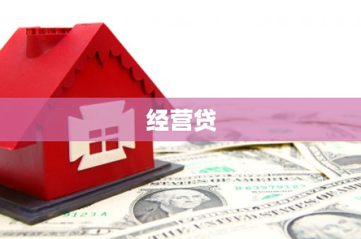 始兴经营贷