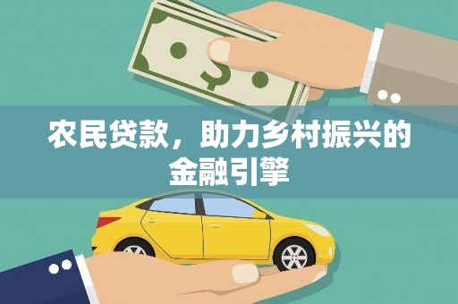 扶绥农民贷款，助力乡村振兴的金融引擎