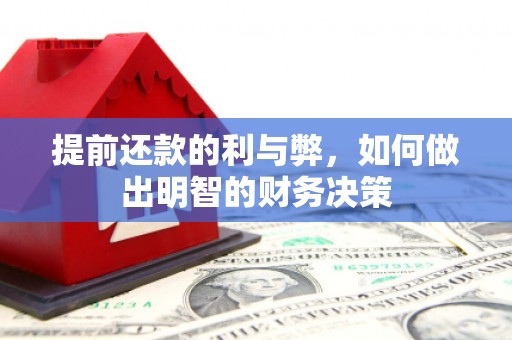 二林提前还款的利与弊，如何做出明智的财务决策