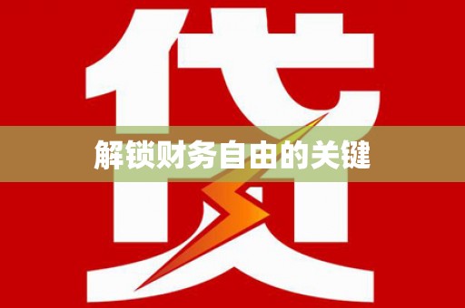 察隅解锁财务自由的关键