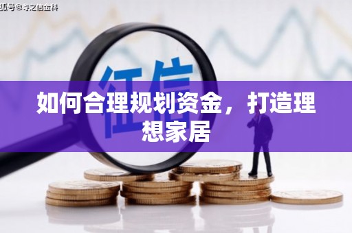 台儿庄如何合理规划资金，打造理想家居
