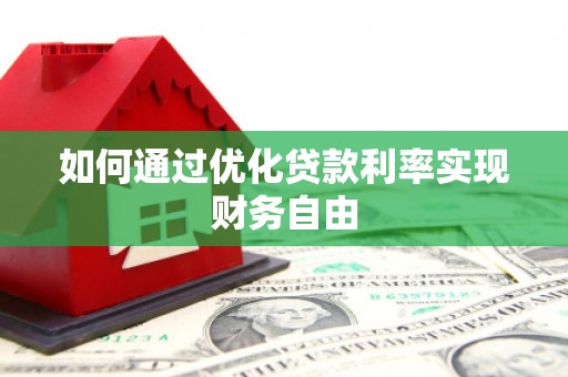 福州如何通过优化贷款利率实现财务自由
