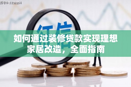 漳州如何通过装修贷款实现理想家居改造，全面指南