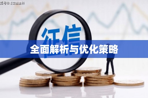 德宏全面解析与优化策略