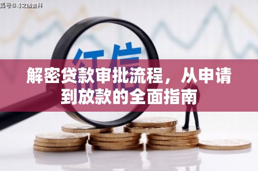 镇赉解密贷款审批流程，从申请到放款的全面指南
