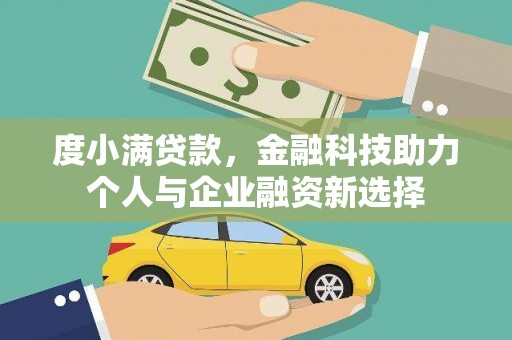 巍山度小满贷款，金融科技助力个人与企业融资新选择