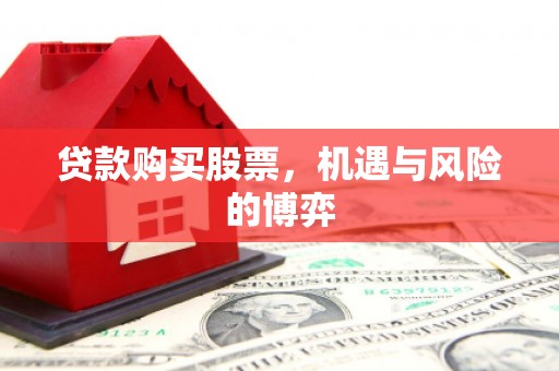 囊谦贷款购买股票，机遇与风险的博弈