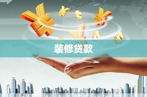埌东装修贷款