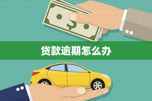宜章贷款逾期怎么办