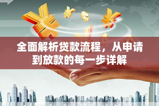 壶关全面解析贷款流程，从申请到放款的每一步详解
