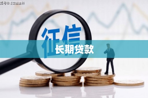 衡东长期贷款