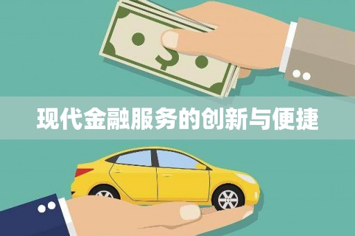 保德现代金融服务的创新与便捷