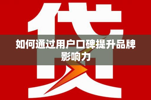 庆城如何通过用户口碑提升品牌影响力
