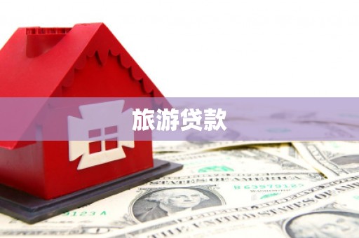 上甘岭旅游贷款